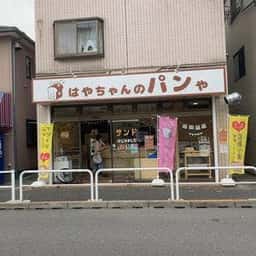 はやちゃんのパンや