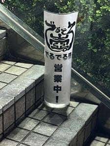 でるでる壺
