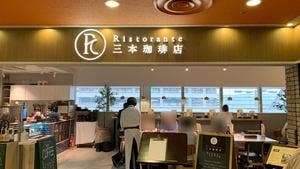 三本珈琲店 羽田空港第2ターミナル 国際線店