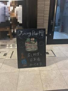 Dining Bar 檜