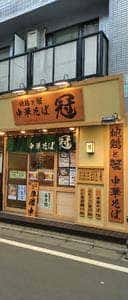地鶏と蟹 中華そば 冠
