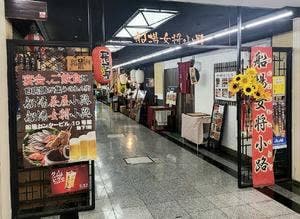 炭火焼 朔ら