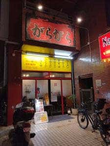 ラーメンがらがら