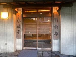 春風亭