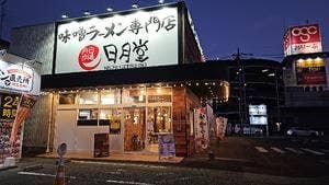 味噌ラーメン専門店 日月堂 新座店