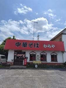むらや