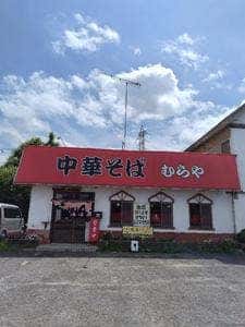むらや