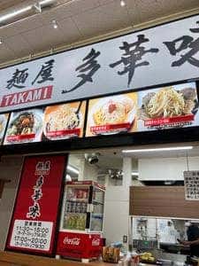 麺屋 多華味 ゆめタウン学園店