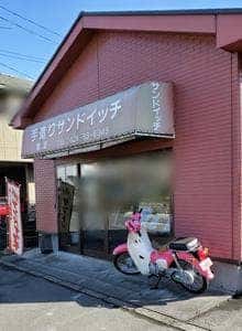 手造りサンドイッチ藤屋