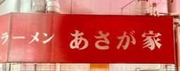 横濱ラーメン あさが家 本店