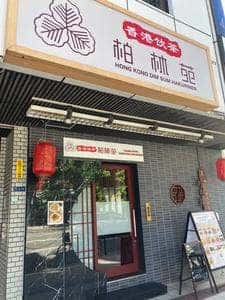 香港飲茶 柏林苑