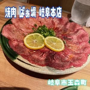 焼肉 ばぁ場