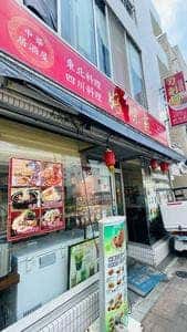 好味苑