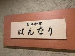 日本料理 はんなり