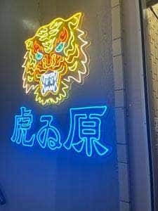 虎ゐ原