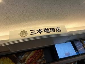 三本珈琲店 羽田空港第2ターミナル 国際線店