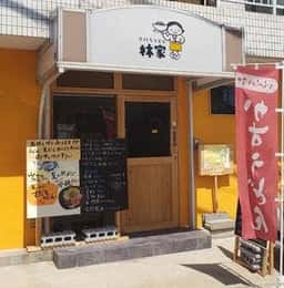 手打ちうどん 林家