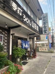 山田屋食堂