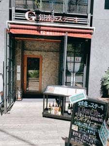 銀座のステーキ 恵比寿店