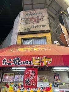 たこ焼ハウス ビヤ