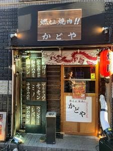 焼肉かどや