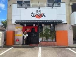 焼肉なべさん