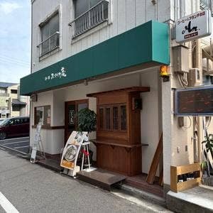 珈琲 みやけ庵