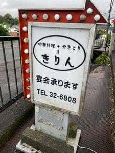 きりん