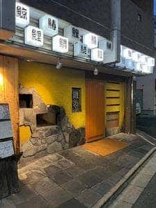 銀や 豊中店