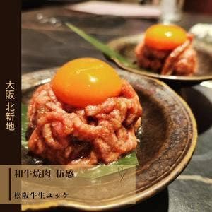 北新地 和牛焼肉 伍感