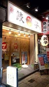 餃子ノ酒場マイケル 岸里出張所