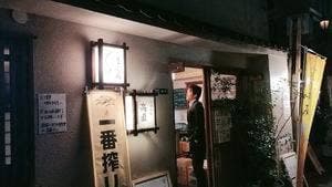 立呑み処 高直