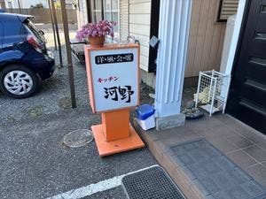 洋風会席 キッチン河野