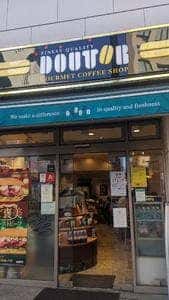 ドトールコーヒーショップ 四谷1丁目南店