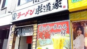 ラーメン求道家