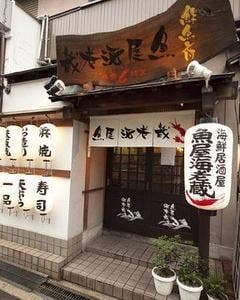 海老蔵 大和田店