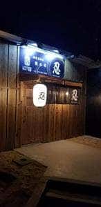 個室居酒屋隠れ家 忍