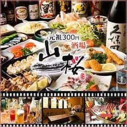 100品食べ放題と100品飲み放題のお店 山桜 八王子店