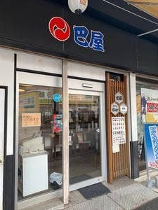 巴屋 片山店