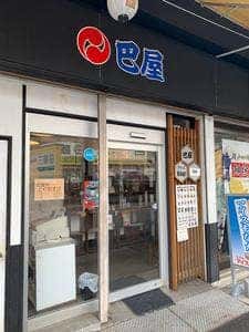 巴屋 片山店