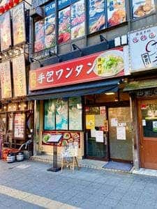 手包ワンタン専門店 港味