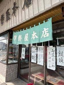 伊勢屋本店