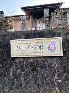 ケーキ・デポ