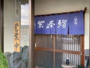 紫峰鮨