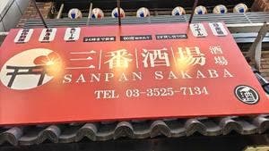 三番酒場
