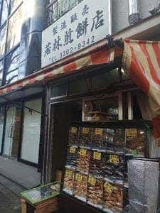 若林煎餅店