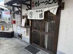 中央市場 藤味