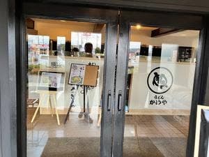 うどんかめや 久米店