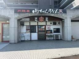 肉ちゃんうどん 千代本店