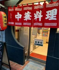 萬来軒